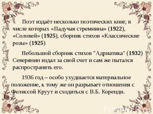 Поэт издаёт несколько поэтических книг, в числе которых «Падучая стремнина» (192