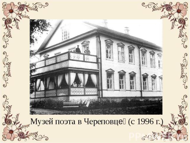 Музей поэта в Череповце (с 1996 г.) Музей поэта в Череповце (с 1996 г.)
