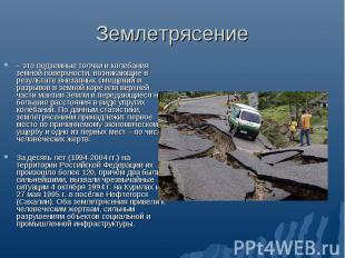 Землетрясение – это подземные толчки и колебания земной поверхности, возникающие