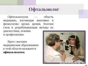 Офтальмолог Офтальмология — область медицины, изучающая анатомию и физиологию ор