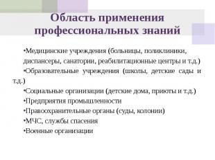 Область применения профессиональных знаний Медицинские учреждения (больницы, пол