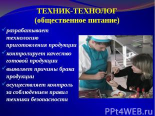 ТЕХНИК-ТЕХНОЛОГ (общественное питание) разрабатывает технологию приготовления пр