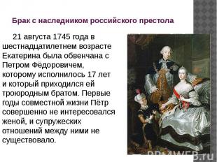 Брак с наследником российского престола 21 августа&nbsp;1745 года в шестнадцатил