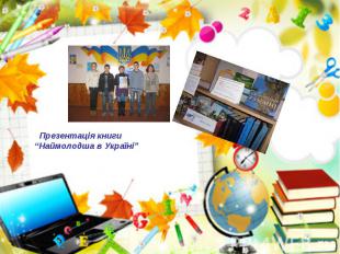 Презентація книги “Наймолодша в Україні”