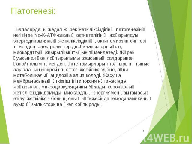 Балалардағы жедел жүрек жеткіліксіздігінің патогенезінің негізінде Na-K-АТФ-азаның активтелігінің жоғарылауы энергодинамиялық жеткіліксіздіктің , актиномиозин синтезі төмендеп, электролиттер дисбалансы орнығып, миокардттың жиырылғыштығын төмендетеді…