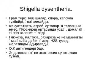 Shigella dysentheria. Грам теріс таяқшалар, спора, капсула тузбейді, қозғалмайды
