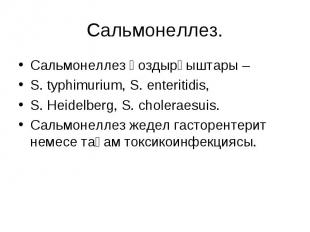 Сальмонеллез. Сальмонеллез қоздырғыштары – S. typhimurium, S. enteritidis, S. He