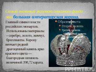 Самый значимый экспонат алмазного фонда - это большая императорская корона. Глав
