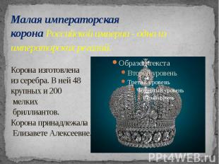Малая императорская корона&nbsp;Российской империи - одна из императорских регал
