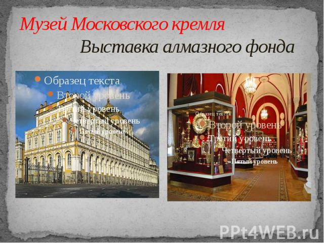 Музей Московского кремля Выставка алмазного фонда