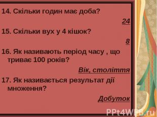 14. Скільки годин має доба? 14. Скільки годин має доба? 24 15. Скільки вух у 4 к