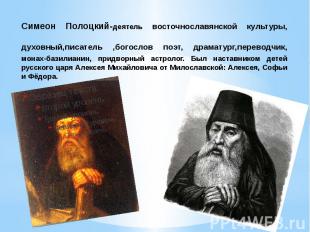 Симеон Полоцкий-деятель восточнославянской культуры, духовный,писатель ,богослов