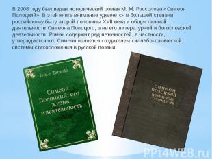В 2008 году был издан исторический роман М. М. Рассолова «Симеон Полоцкий». В эт