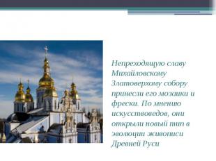 Непреходящую славу Михайловскому Златоверхому собору принесли его мозаики и фрес