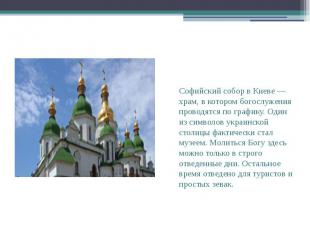 Софийский собор в Киеве&nbsp;— храм, в котором богослужения проводятся по график