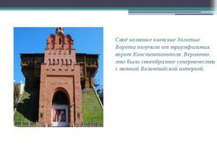 Своё название киевские Золотые Ворота получили от триумфальных ворот Константино