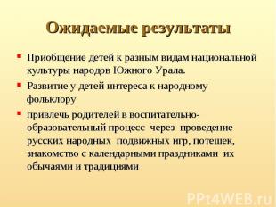 Ожидаемые результаты Приобщение детей к разным видам национальной культуры народ