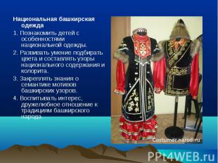 Национальная башкирская одеждаНациональная башкирская одежда1.&nbsp;Познакомить