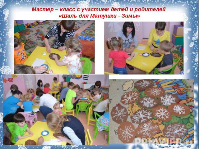 Мастер – класс с участием детей и родителей «Шаль для Матушки - Зимы»