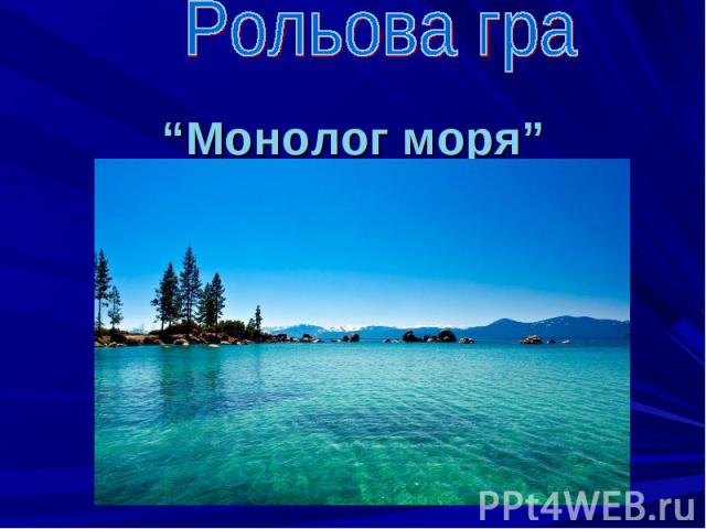 “Монолог моря”