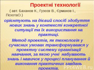 &nbsp; Проектні технології &nbsp; Проектні технології ( авт. Баханов К., Гузєєв