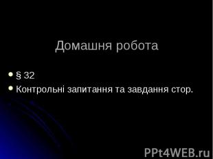 § 32 § 32 Контрольні запитання та завдання стор.