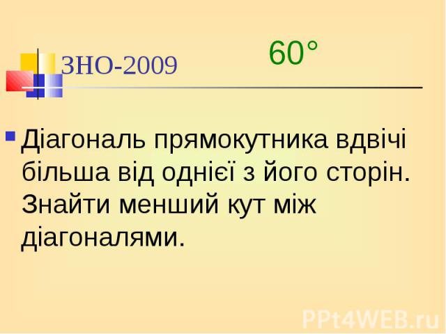 Діагональ прямокутника вдвічі більша від однієї з його сторін. Знайти менший кут між діагоналями. Діагональ прямокутника вдвічі більша від однієї з його сторін. Знайти менший кут між діагоналями.