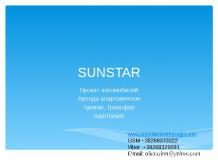 Фирма SUNSTAR в Черногории