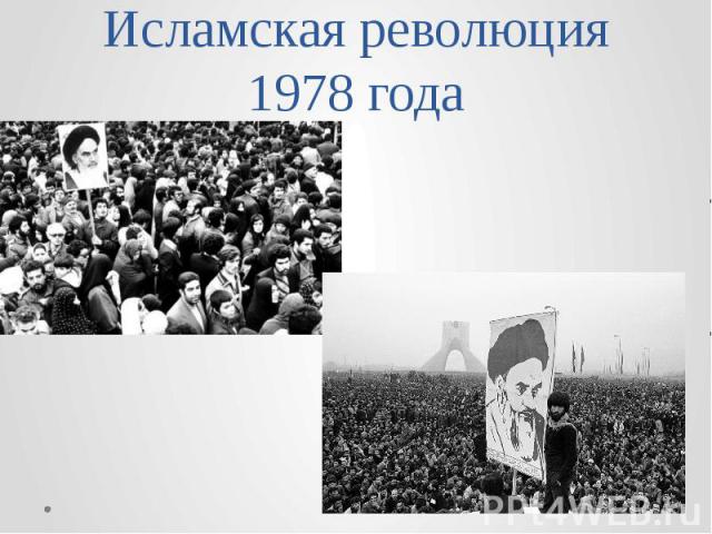 Исламская революция 1978 года
