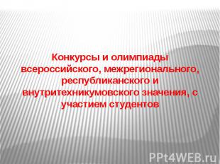 Конкурсы и олимпиады всероссийского, межрегионального, республиканского и внутри