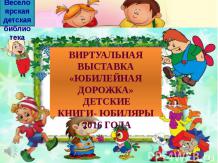 Виртуальная выставка "Юбилейная дорожка " детские книги -юбиляры 2016года