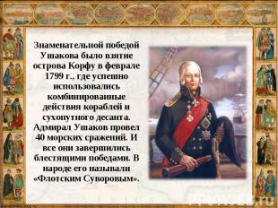 Знаменательной победой Ушакова было взятие острова Корфу в феврале 1799 г., где