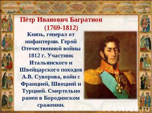 Князь, генерал от инфантерии. Герой Отечественной войны 1812 г. Участник Итальян