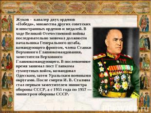 Жуков - кавалер двух орденов «Победа», множества других советских и иностранных