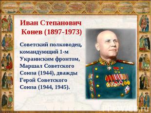 Советский полководец, командующий 1-м Украинским фронтом, Маршал Советского Союз