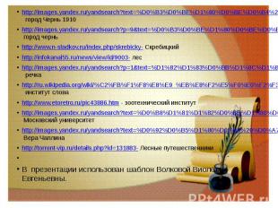 http://images.yandex.ru/yandsearch?text=%D0%B3%D0%BE%D1%80%D0%BE%D0%B4%20%D0%A7%