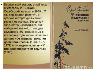 Первый свой рассказ о зайчонке-листопаднике - «Ушан» Скребицкий написал в 1939 г
