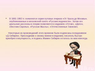 В 1881-1882 гг. появляется серия путевых очерков «От Урала до Москвы», опубликов