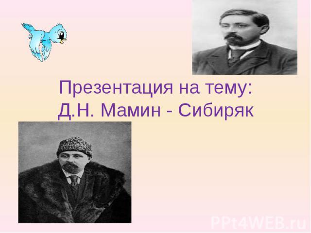 Презентация на тему: Д.Н. Мамин - Сибиряк