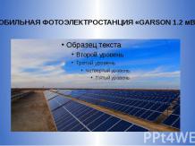 ФЭС Garson 1.2 MW