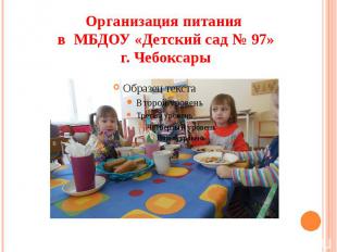 Организация питания в МБДОУ «Детский сад № 97» г. Чебоксары