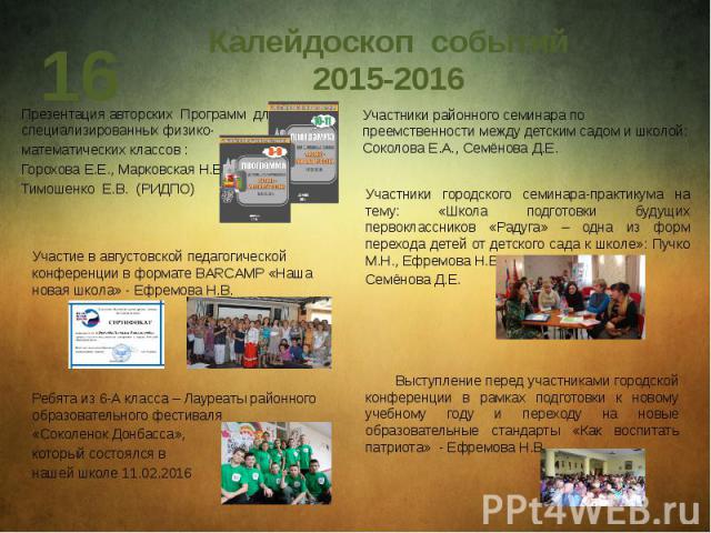 Калейдоскоп событий 2015-2016