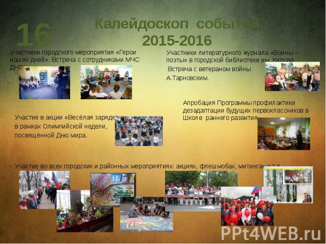 Калейдоскоп событий 2015-2016