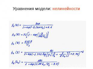 Уравнения модели: нелинейности