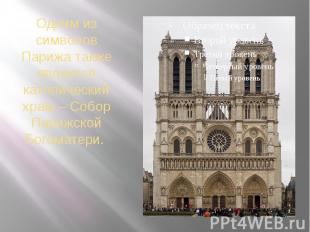 Одним из символов Парижа также является католический храм – Собор Парижской Бого