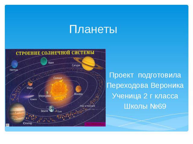 Планеты Проект подготовила Переходова Вероника Ученица 2 г класса Школы №69