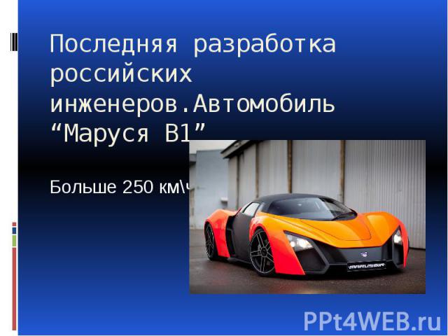 Последняя разработка российских инженеров.Автомобиль “Маруся В1” Больше 250 км\ч.