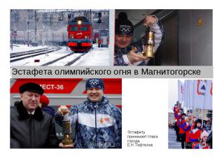 Эстафета олимпийского огня в МагнитогорскеЭстафета олимпийского огня в Магнитого