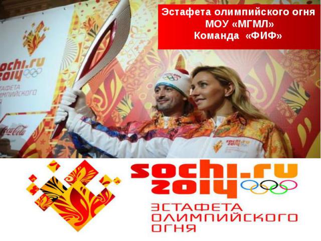Эстафета олимпийского огня МОУ «МГМЛ» Команда «ФИФ»