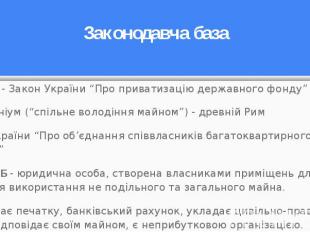 1992 рік - Закон України “Про приватизацію державного фонду” 1992 рік - Закон Ук